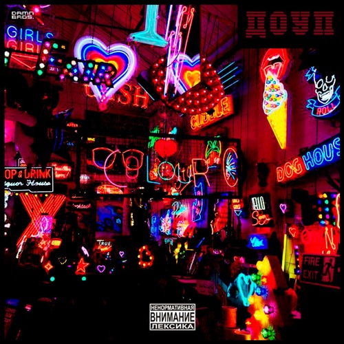Pump Di - ДОУП (prod. by Hood Prouds)