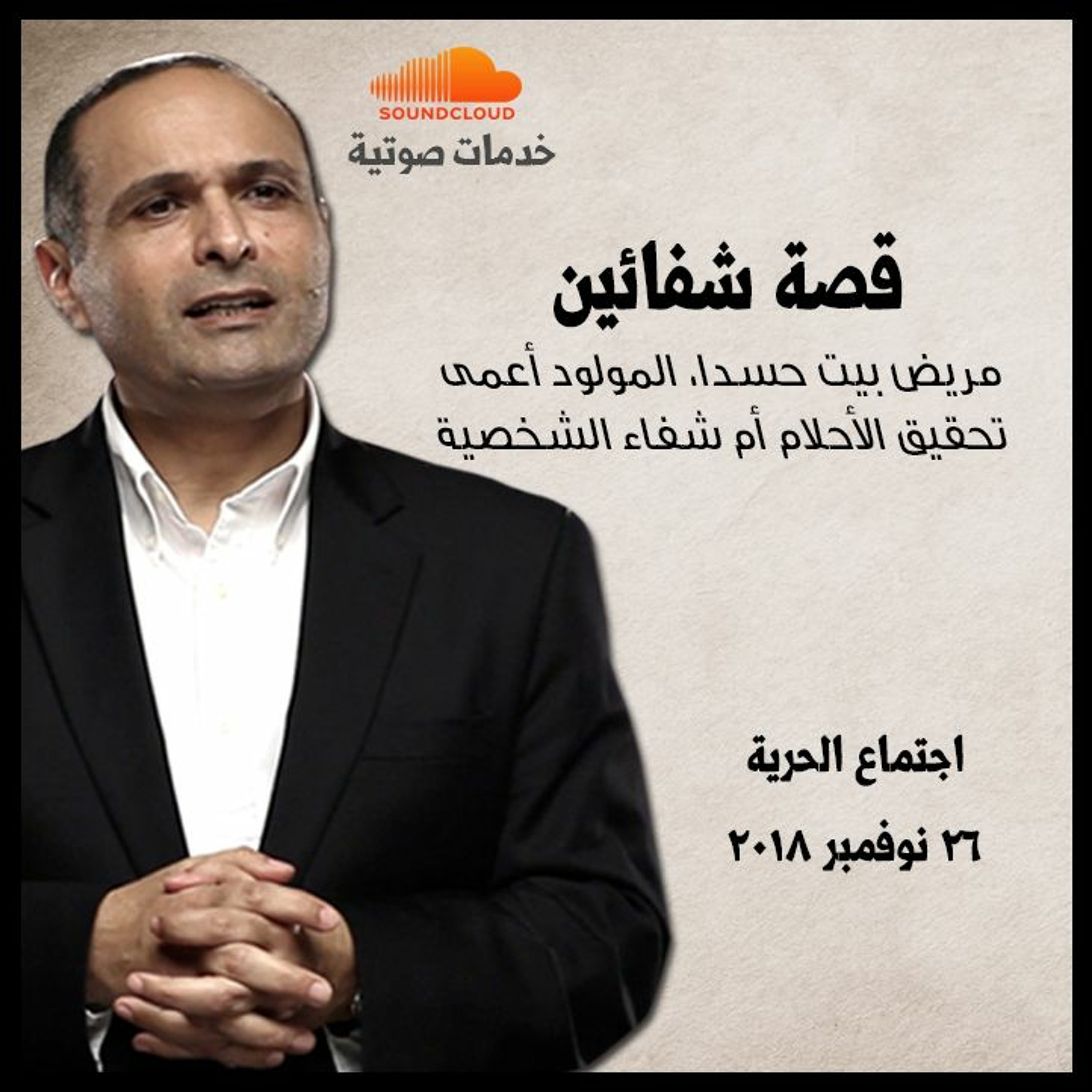 قصة شفائين - د. ماهر صموئيل - اجتماع الحرية episode artwork