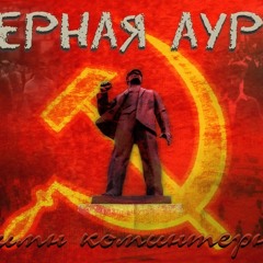 Заводы, вставайте! (Гимн коминтерна cover)