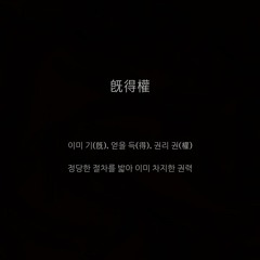 기득권 (prod.YOON)