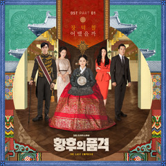 Jang Deok Cheol - 어땠을까 [황후의 품격 - The Last Empress OST Part 1]