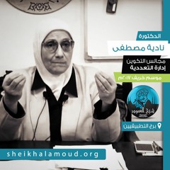 م12 - مجالس التكوين - التعددية والتنوع - الدكتورة نادية مصطفى