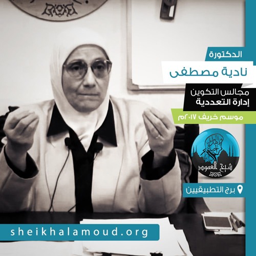 م12 - مجالس التكوين - التعددية والتنوع - الدكتورة نادية مصطفى