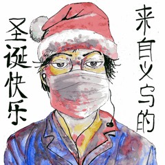 Christmas In Yiwu