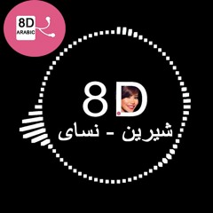 Sherine - Nassay  (8D Audio) شيرين - نساي
