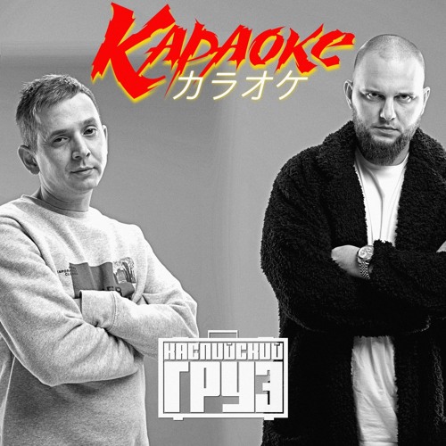 Stream Tt | Listen To Каспийский Груз Playlist Online For Free On.