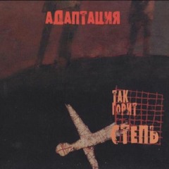 Адаптация - Ноябрь в окно