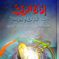 01. إدارة الوقت بين التراث والمعاصرة - تقديم