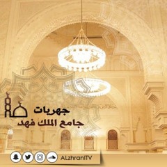 ما تيسر  من سورة الرعد . الشيخ عبدالعزيز الزهراني