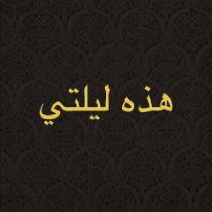 JAW-Hazihi Laylaty(THE SORRY ENTERTAINERS-REMIX)