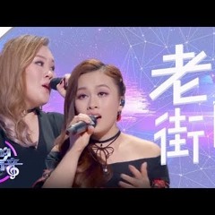 鄺氏姐妹《老街》