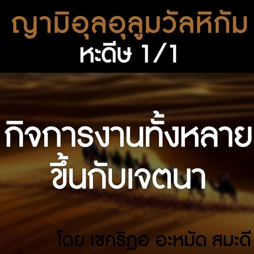 ญามิอุลอุลูมวัลหิกัม ครั้งที่ 1 (หะดีษที่ 1/1)