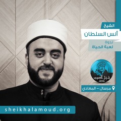 لعبة الحياة - الشيخ أنس السلطان