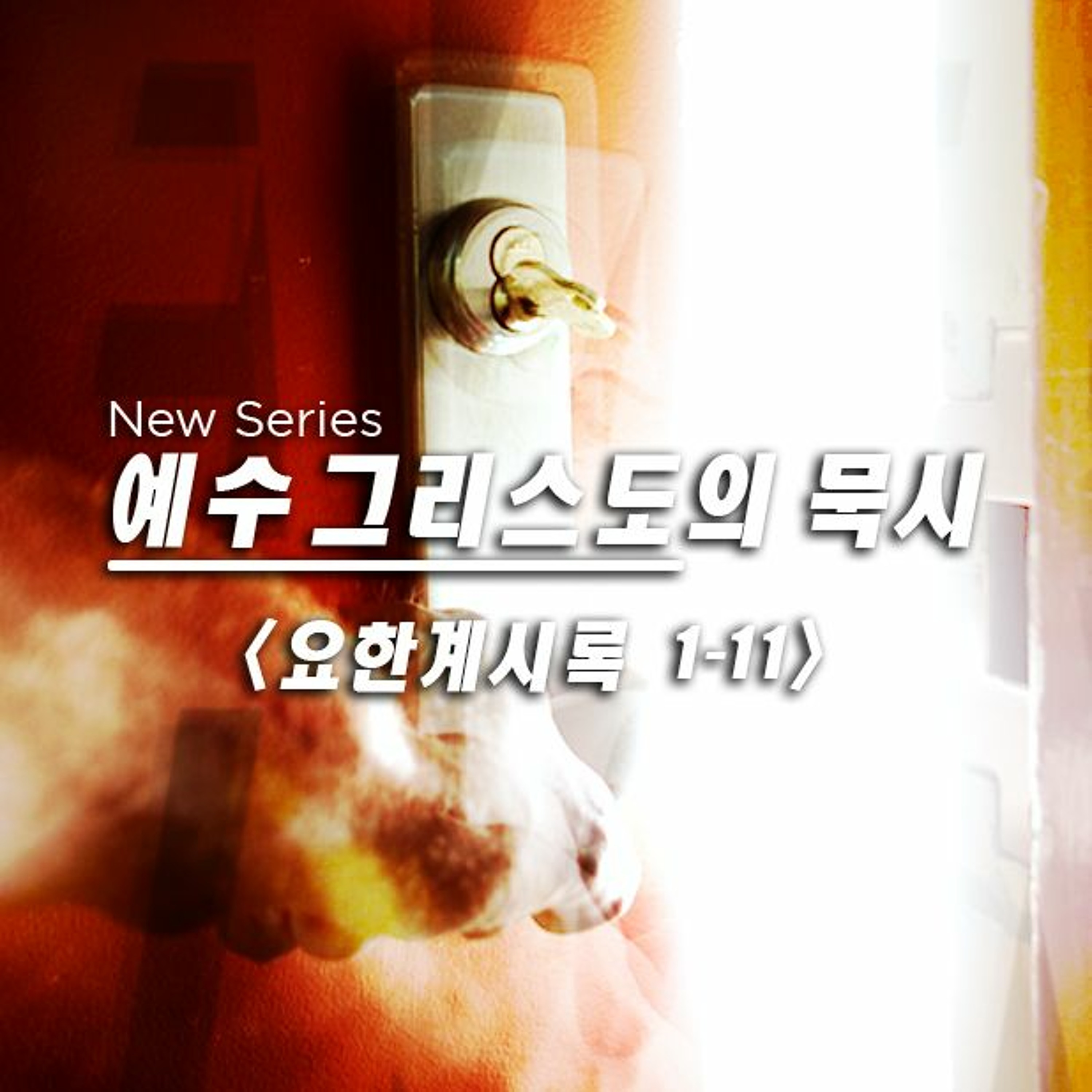 요한계시록 6:1-17 | 일곱가지 인으로 봉인된 두루마리