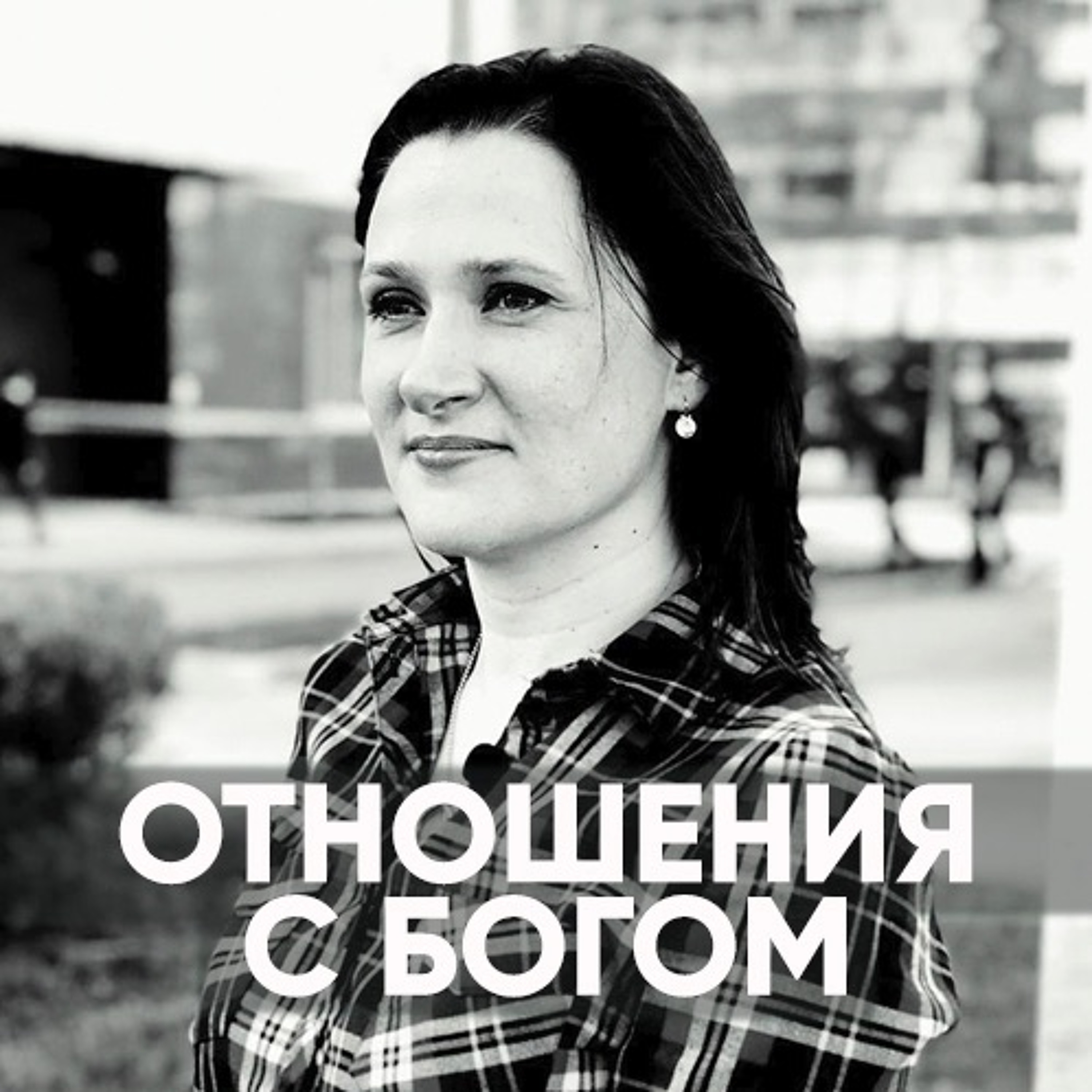 Отношения c Богом - 25 ноября 2018 - Татьяна Ряховская episode artwork