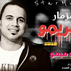 اجمد ريمكس شعبى ف مصر هيكسر الديجهات مزمار البريمو2019 احمد ميمو