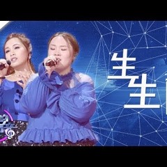 鄺氏姐妹《生生》