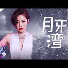 [ 纯享版 ] 黄丽玲A - Lin《月牙湾》《梦想的声音2》EP.4 20171124 浙江卫视官方HD