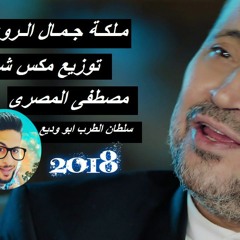 جورج وسوف ملكه جمال الروح جديد2018 توزيع مكس شعبى مصطفى المصرى