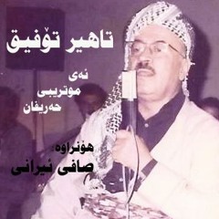 Tahir Tofiq - Ay Mutribe Arifan ~ تاهیر تۆفیق - ئەی موتربی حەریفان - هۆنراوه‌ى: صافى هیرانی