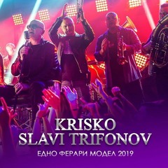 Krisko ft. Slavi Trifonov & Ku-Ku Band - Edno Ferrari Model 2019