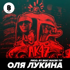 АК-47 - Оля Лукина (Prod. by Beat Maker Tip)
