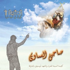 Zoxologeya  ذكصولوجية الشهيد أبي سيفين