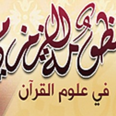 منظومة الزمزمي في علوم القرآن - أداء علي صلاح عمر.mp3