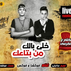مهرجان خلى بالك من بتاعك فوكشا وفوكس توزيع برازيلى