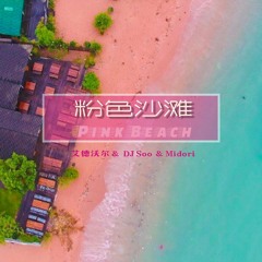 Soo, Midori, 艾德沃尔 - Pink Beach (粉色沙滩)