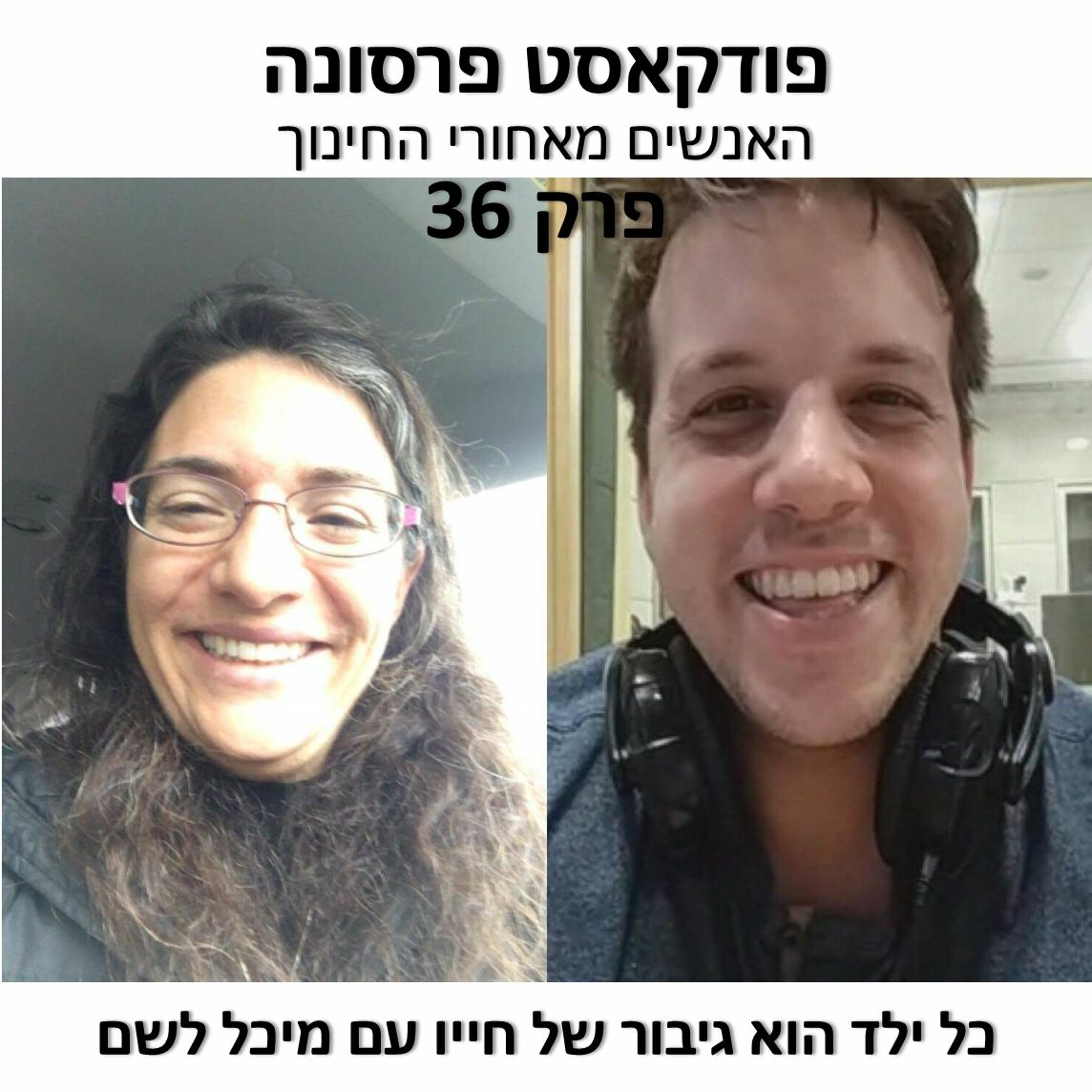 פרסונה פרק 36 - כל ילד הוא גיבור של חייו עם מיכל לשם פרסונה – פודקאסט על חינוך עם ניב מורגנשטרן פרסונה פרק 36 - כל ילד הוא גיבור של חייו עם מיכל לשם