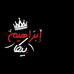 2019 مولد_حرب الخليج توزيع ابراهيم ايكا#