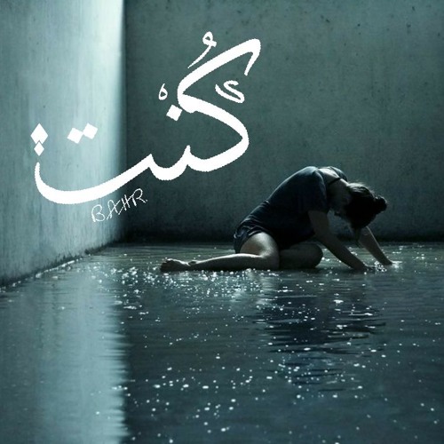 B A H R - كُنت