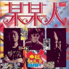 Stream 珍盤亭娯楽師匠 chinbanteigoraku (DJ waterdamage) music