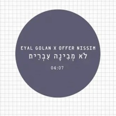 אייל גולן ועופר ניסים - לא מבינה עברית