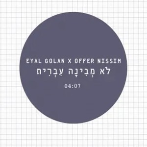 אייל גולן ועופר ניסים - לא מבינה עברית mp3