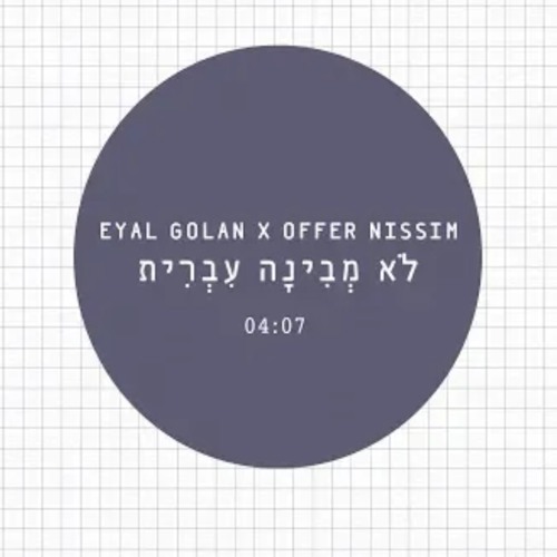 אייל גולן ועופר ניסים - לא מבינה עברית