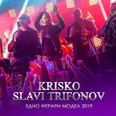 Krisko Ft. Slavi Trifonov & Ku - Ku Band - Edno Ferrari / Криско и Слави Трифонов - Едно ферари