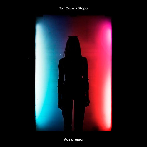 Тот Самый Жора - Цианид