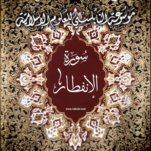 تفسير سورة الانفطار