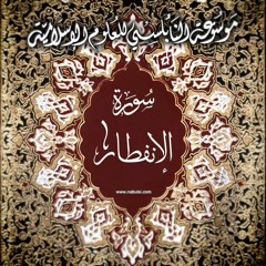 Infitar2  سورة الانفطار 82- الدرس ( 2- 2 ): تفسير الآية 06-18،  الاغترار بالله عز وجل