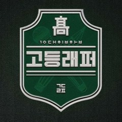 고등래퍼3 지원 Verse