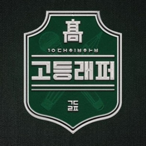 고등래퍼3 지원 Verse