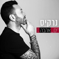 ליאור נרקיס - לא מדברים אהבה