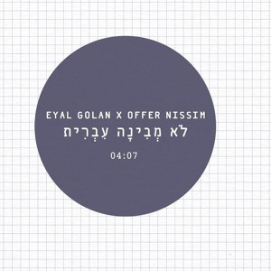 אייל גולן ועופר ניסים - לא מבינה עברית להורדה