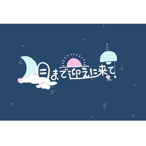 月まで迎えに来て