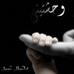 قصيدة وحشتيني | دانيال نبيل