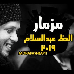 مش هنقول مزمار عبسلام بس الحته دي بنك حظ 2019