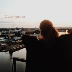 Случается