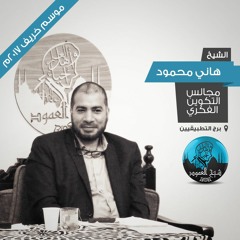 م20 - مجالس التكوين - كتاب رحلتي الفكرية عبد الوهاب المسيري